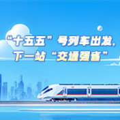 海报 | “十五五”号列车出发，下一站“交通强省”