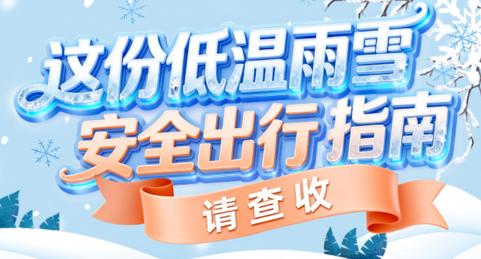 海报 | 冷空气，0℃，雨夹雪再入湘，什么“姿势”出行更安全？