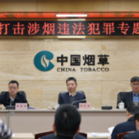 全省打击涉烟违法犯罪专题会议召开