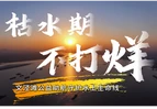 枯水值守不打烊 全力护航文泾滩