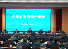 湖南省水利厅召开市州水利局长座谈会