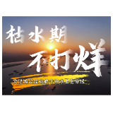 枯水值守不打烊 全力护航文泾滩