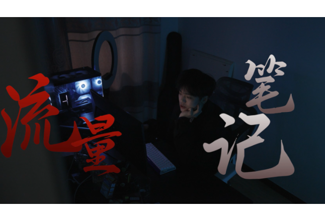 网络普法情景剧⑥ | 流量笔记