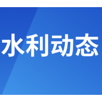 湖南省水利厅召开2026年全省移民工作会议