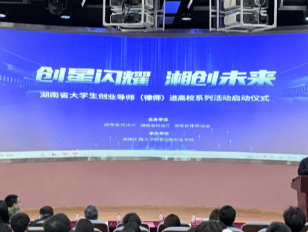 植法护新绿 湖南省大学生创业导师（律师）进高校活动启动