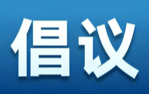 湖南：生态环保和农业部门联合倡议 推动畜禽养殖绿色发展