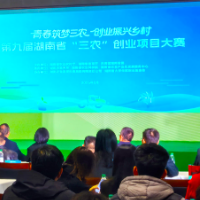 45个优秀项目同台竞技 第九届湖南省“三农”创业大赛在长沙落幕