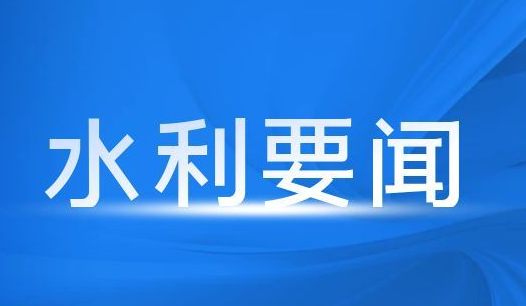 湖南省水利厅召开厅党组会议 要求全力做好春耕保灌等重点工作