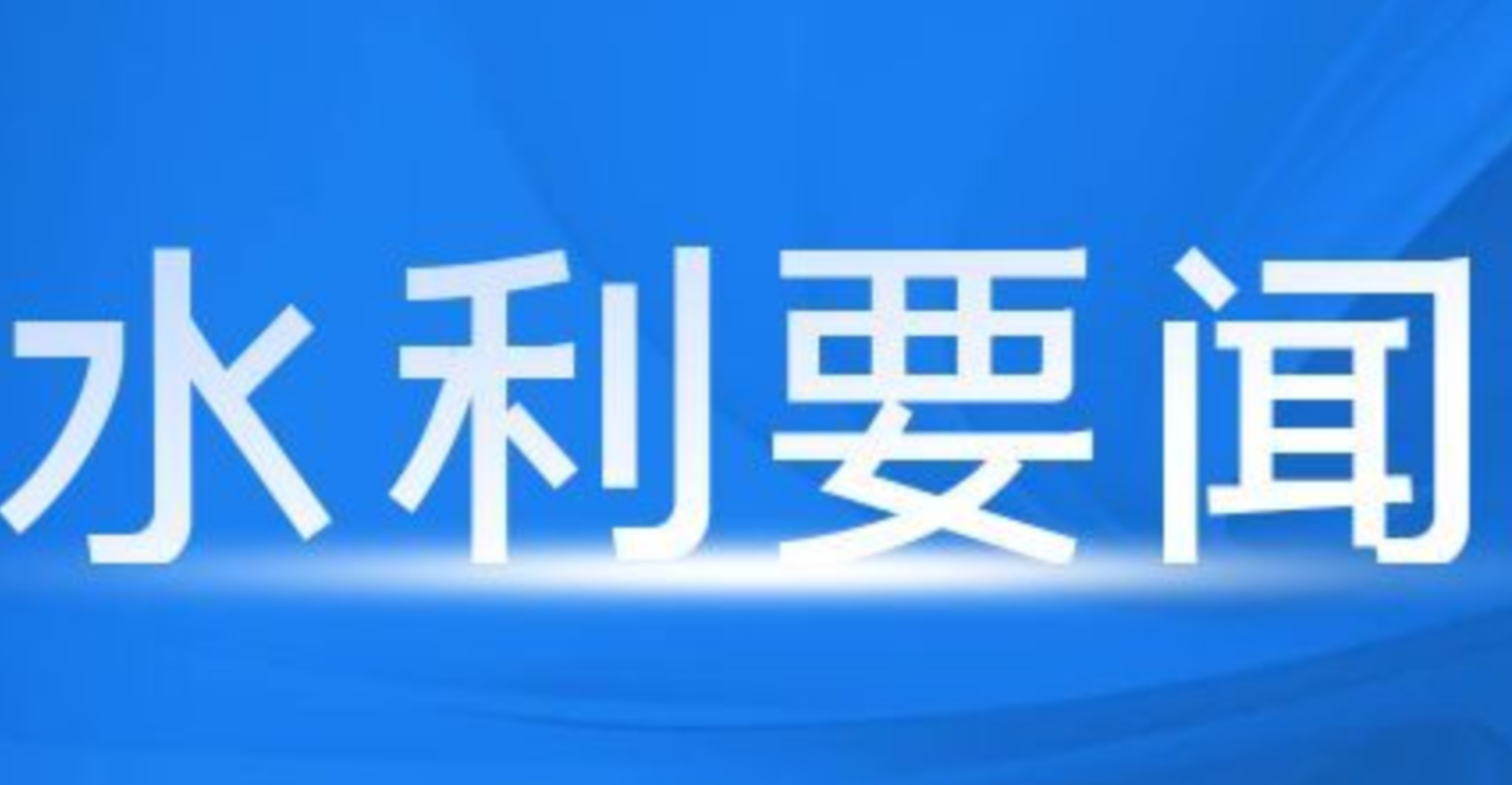 湖南省水利厅召开全省农村水利水电工作会议