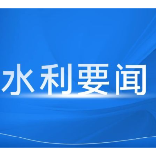 湖南省水利厅召开水利高质量发展意见征求座谈会