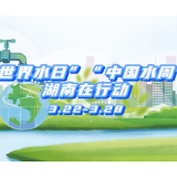 节水快闪燃动湖南！“世界水日”“中国水周”湖南在行动