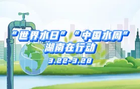 节水快闪燃动湖南！“世界水日”“中国水周”湖南在行动