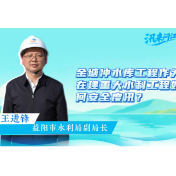 汛来问江河 | 金塘冲水库工程作为在建重大水利工程如何安全度汛？