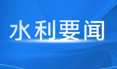 湖南省水利厅启动汛期24小时值班