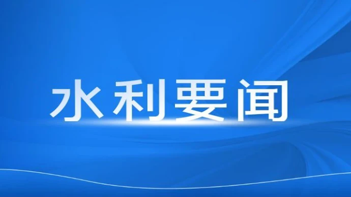 湖南省水利厅启动汛期24小时值班