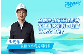 汛来问江河 | 金塘冲水库工程作为在建重大水利工程如何安全度汛？