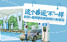 海报 | 这个春运“不”一样 科技+服务带你解锁畅行新体验