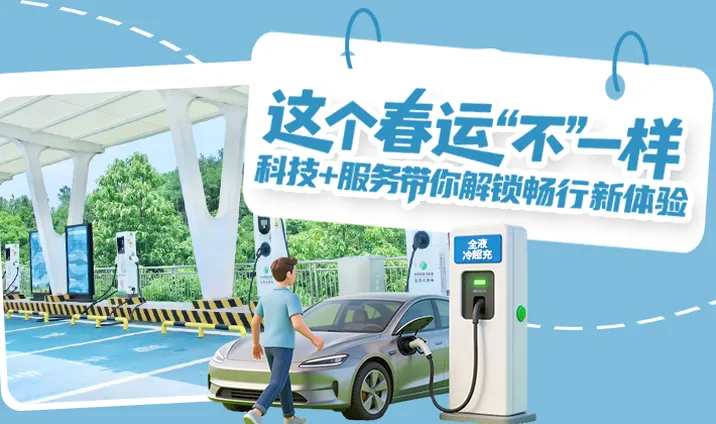 海报 | 这个春运“不”一样 科技+服务带你解锁畅行新体验