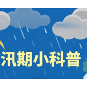 湖南今日入汛，这些知识了解一下