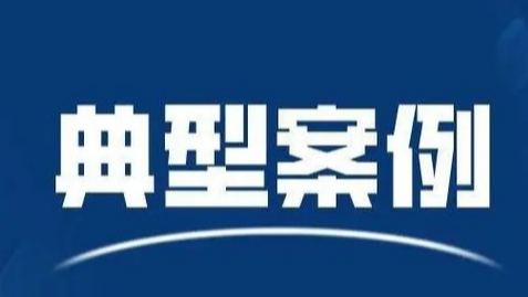 湖南公布第二批网络餐饮食品安全违法行为典型案例