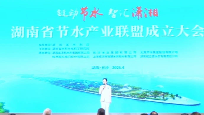 湖南省节水产业联盟成立大会在长沙召开