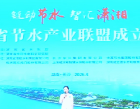 湖南省节水产业联盟成立大会在长沙召开