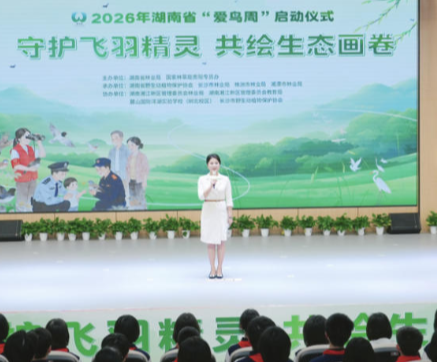 守护飞羽精灵:湖南第45届“爱鸟周”活动在长沙启动