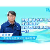 汛来问江河 | 如何筑牢水库工程安全度汛防线？探访索溪水库防汛备汛一线