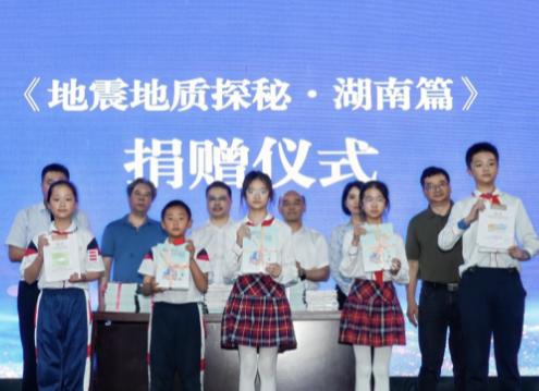 湖南本土地震科普图书《地震地质探索之旅・湖南篇》正式亮相