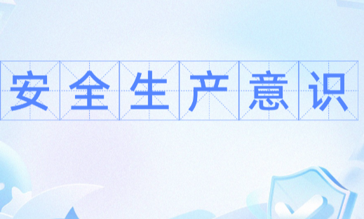 湖南省安委会印发通知 全省启动安全生产风险隐患大排查大整治