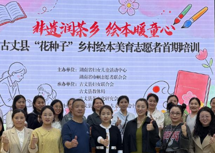 从云端到线下 古丈“花种子”志愿者集中充电赋能