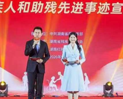 “友好友善·自强自立”湖南省残疾人和助残先进事迹宣讲报告会在长沙举行