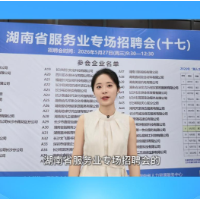 岗位选择多多！湖南服务业专场招聘会举行