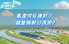 水事小课堂· 别“误会”了水 | 蓄滞洪区建好了就能随时分洪吗？