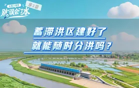 水事小课堂· 别“误会”了水 | 蓄滞洪区建好了就能随时分洪吗？