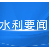 湖南省水利厅专题调度部署当前强降雨防范工作