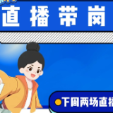 下周预告丨“湘乐聘”直播带岗等你来