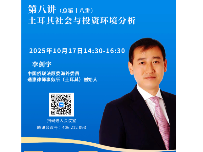 中国侨联服务共建“一带一路”法治宣讲活动（2025）——当地律师说环境 话安全 第八讲（总第十八讲）即将开播