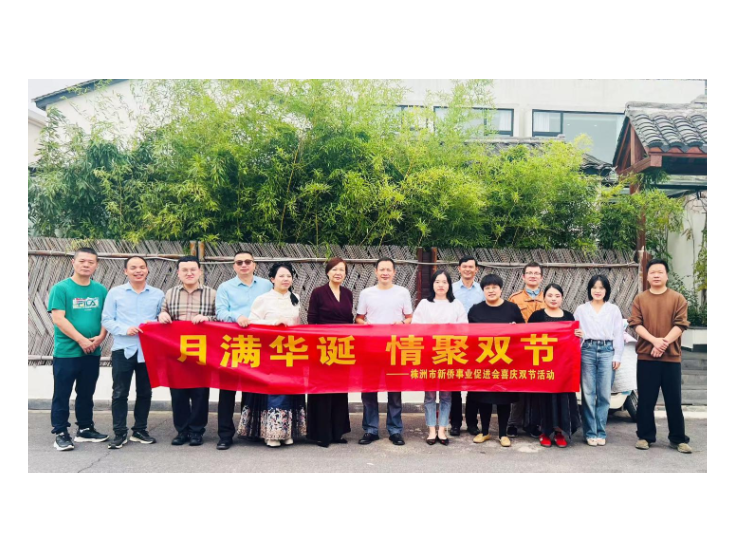株洲市新侨事业促进会开展“月满华诞  情聚双节”活动