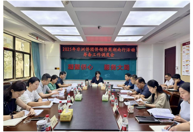 省侨联召开2025年非洲侨团侨领侨商湖南行活动筹备工作调度会