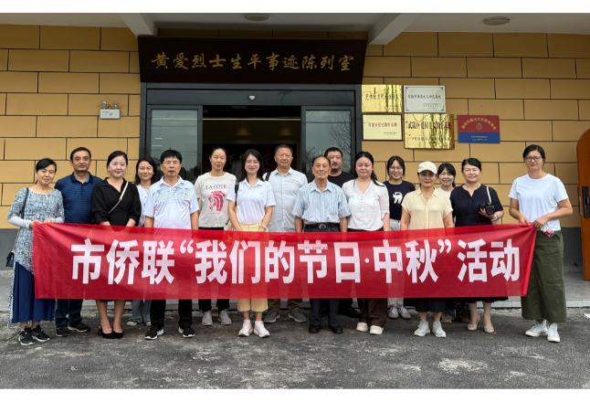 常德市侨联：忆峥嵘革命岁月 话侨界同心团圆