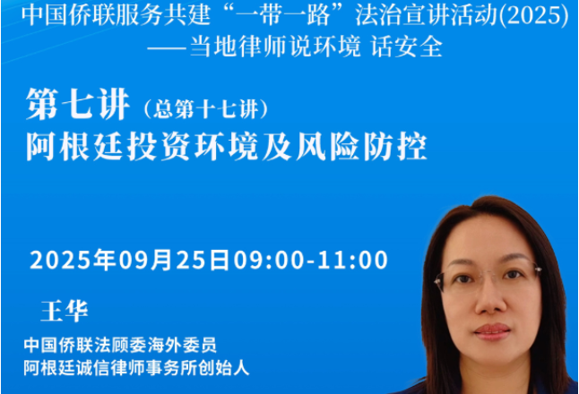 中国侨联服务共建“一带一路”法治宣讲活动（2025）——当地律师说环境 话安全 第七讲（总第十七讲）即将开播