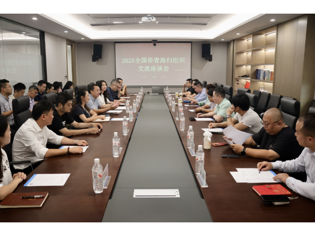 2025侨青海归组织交流座谈会在长举办