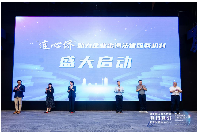 法律护航“双招双引”  湘江新区侨联搭建湘企出海欧洲优质平台