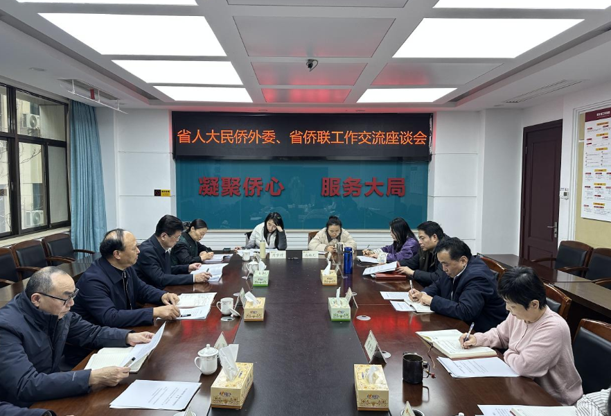 深化协作聚侨力  省人大民侨外委与省侨联举行工作交流座谈会