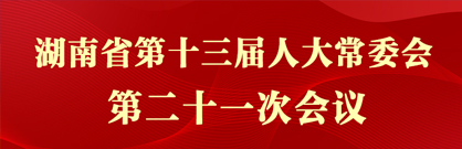 湖南省第十三屆人大常委會第二十一次會議
