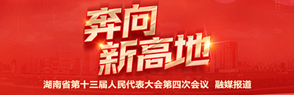 奔向新高地——湖南省第十三届人民代表大会第四次会议