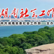 “献策湖南”十大金点子和100个优秀金点子出炉