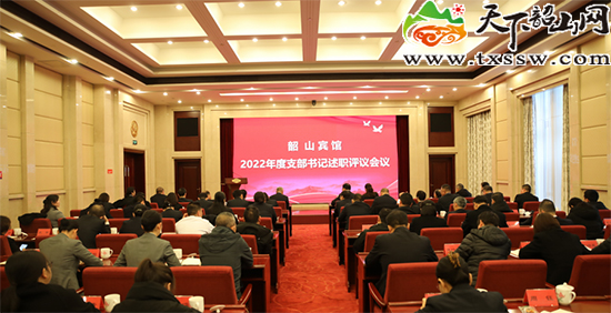 韶山宾馆召开2022年度基层党支部书记抓党建述职评议大会