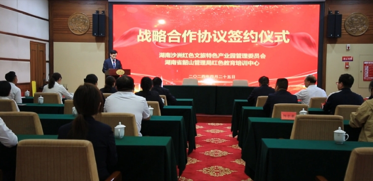 湖南沙洲红色文旅特色产业园管理委员会与湖南省韶山管理局红色教育培训中心战略合作协议签约